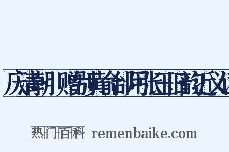 庆清朝·赠别黄俞邰用张玉旧韵近义词是什么意思的图片